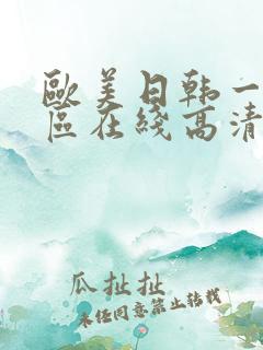 欧美日韩一区二区在线高清不卡