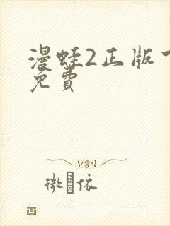 漫蛙2正版下载免费