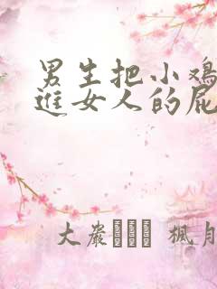 男生把小鸡鸡插进女人的屁股里