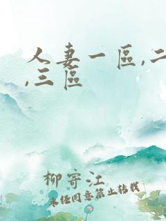 人妻一区,二区,三区