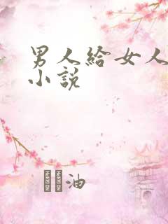 男人给女人舔的小说