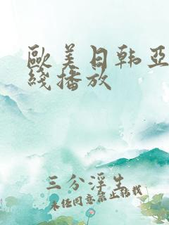 欧美日韩亚洲在线播放
