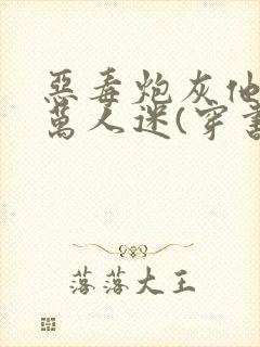 恶毒炮灰他不想万人迷(穿书)