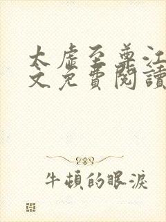 太虚至尊江凡全文免费阅读笔趣阁