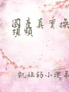 国产真实操美女视频