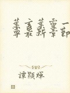 叶玄叶灵一剑独尊最新章节