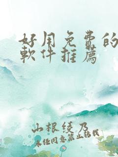 好用免费的漫画软件推荐