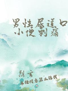 男性尿道口流脓 小便刺痛