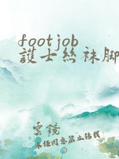 footjob护士丝袜脚交足足
