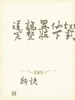 道诡异仙txt完整版下载