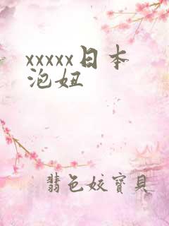 xxxxx日本泡妞