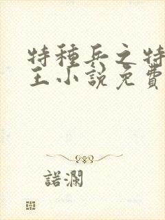 特种兵之特战兵王小说免费阅读