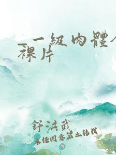 _一级肉体全黄裸片