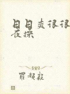 日日爽很很爽夜夜操