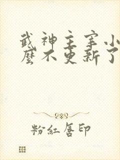 武神主宰小说怎么不更新了