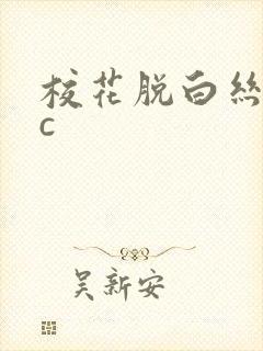 校花脱白丝让我c