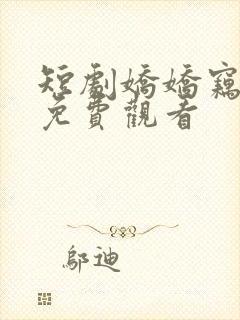 短剧娇娇窃君心免费观看