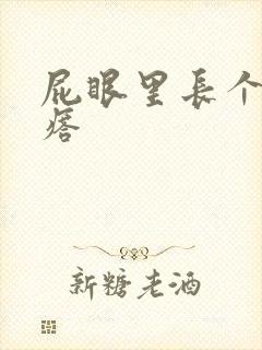 屁眼里长个硬疙瘩