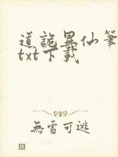 道诡异仙笔趣阁txt下载