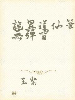 诡异道仙笔趣阁无弹窗