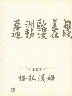 亚洲欧美日韩卡通动漫在线观看