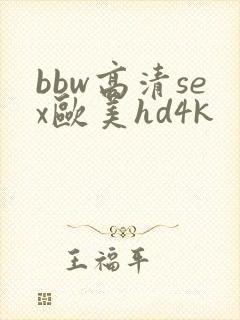 bbw高清sex欧美hd4k