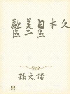 欧美日本久久一区二区