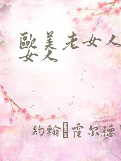 欧美老女人操老女人