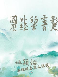 国外的电影为什么经常有尺度大的床戏