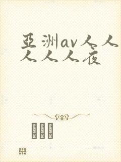 亚洲av人人澡人人人夜
