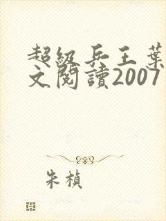 超级兵王叶谦全文阅读2007