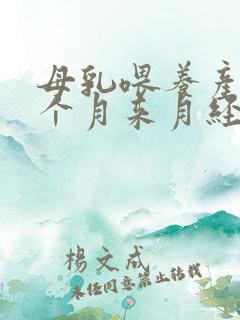 母乳喂养产后两个月来月经正常吗