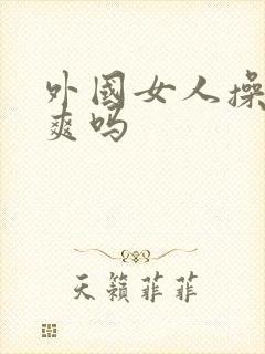 外国女人操起来爽吗