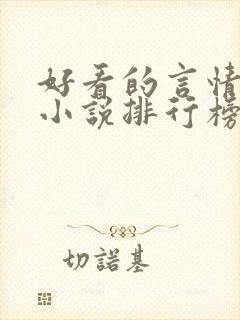 好看的言情重生小说排行榜前十名