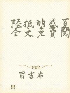 陆抵明盛夏小说全文免费阅读