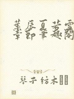 叶辰夏若雪最近章节笔趣阁无弹窗