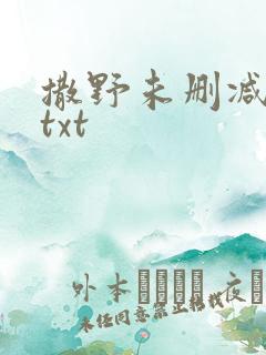 撒野未删减巫哲txt