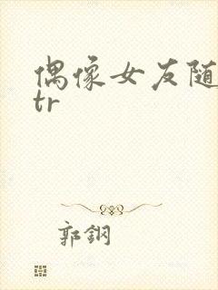 偶像女友随落ntr