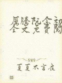 厉腾阮念初小说全文免费阅读