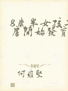 8岁半女孩子乳房开始发育正常吗