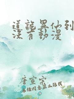 道诡异仙到底有没有动漫