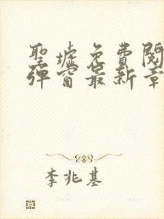 圣墟免费阅读无弹窗最新章节