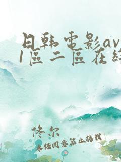 日韩电影av 1区二区在线播放