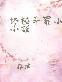 终极斗罗小书屋小说