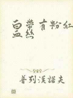 白带有粉红色带血丝