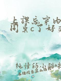 上课忘穿内裤被同桌c了好爽