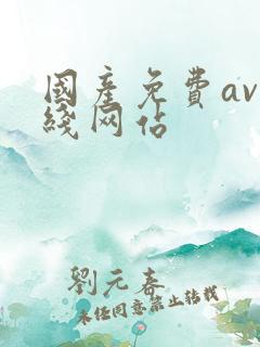 国产免费av在线网站