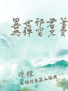 异世邪君笔趣阁无弹窗免费阅读