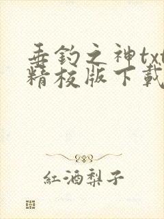 垂钓之神txt精校版下载