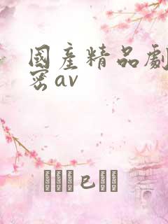 国产精品剧情秘密av